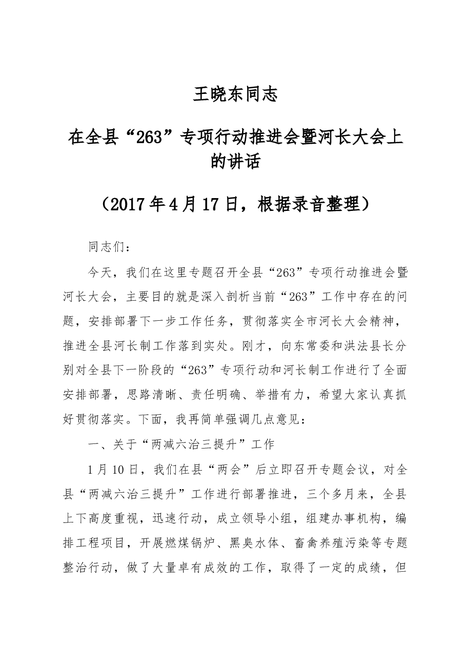 王晓东:在全县“263”工作推进和河长制工作会议上的讲话(根据录音整理).doc,第1页预览