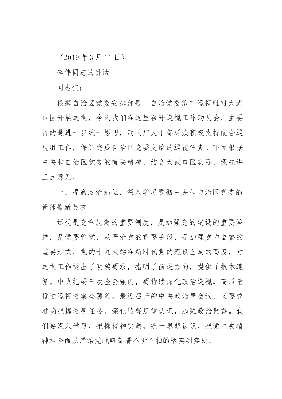 李伟同志在自治区党委第二巡视组巡视大武口区工作动员会上的讲话.docx,第2页预览