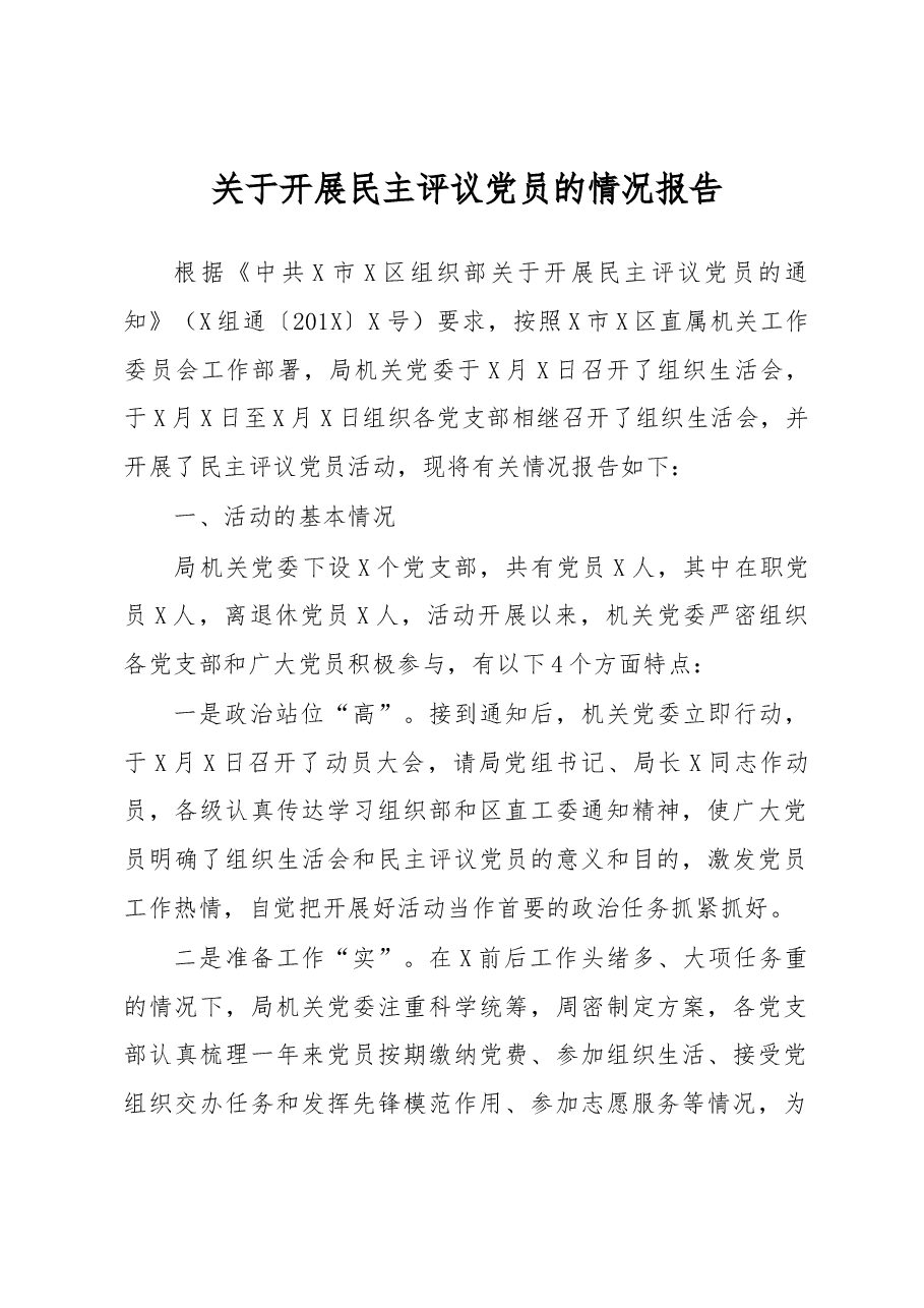 年终民主评议党员情况报告通用.docx,第1页预览