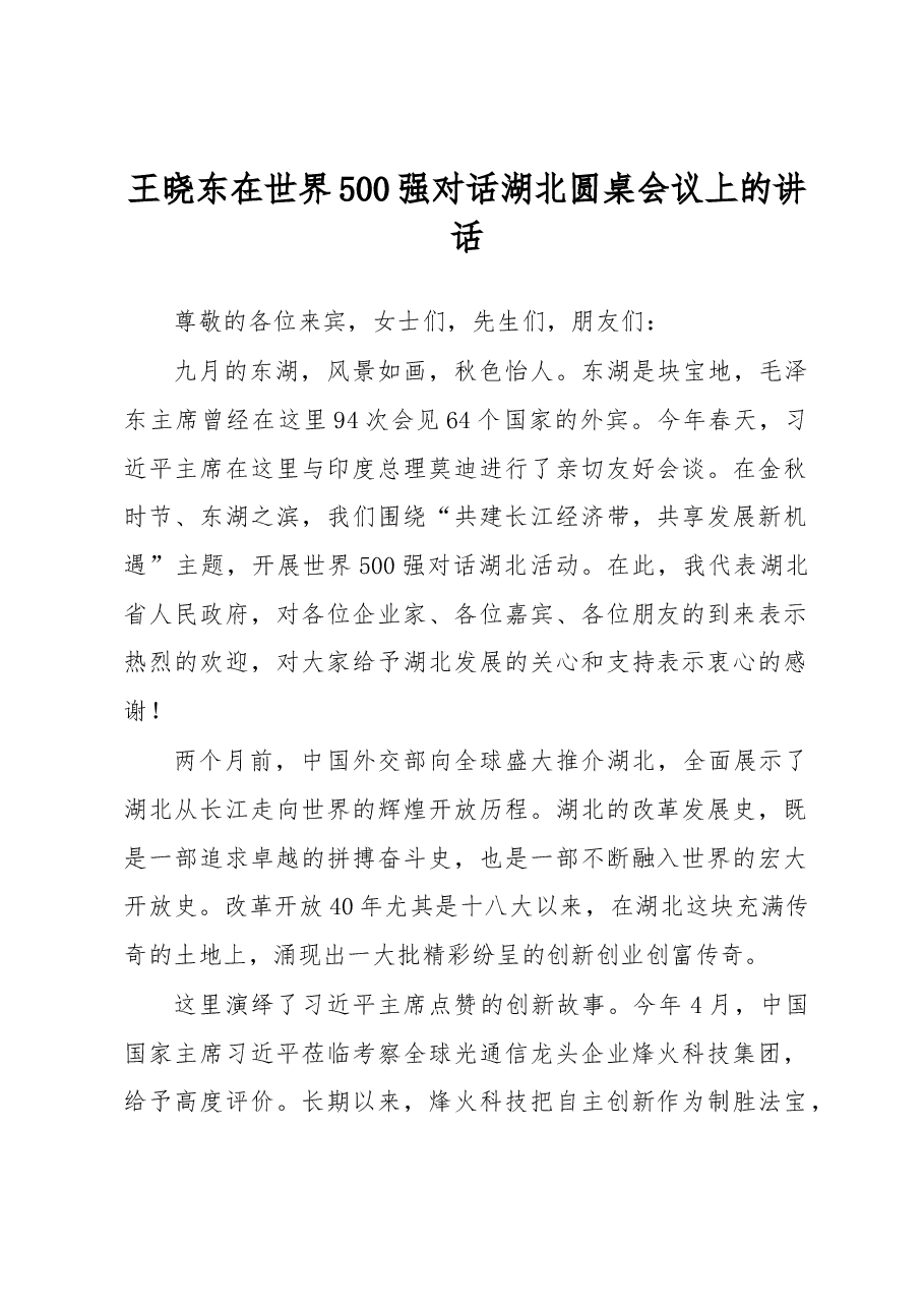 王晓东:在世界500强对话湖北圆桌会议上的讲话.docx,第1页预览