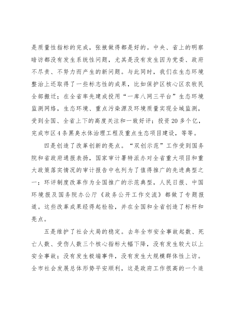 在市政府第八次全体会议上的讲话.docx,第3页预览