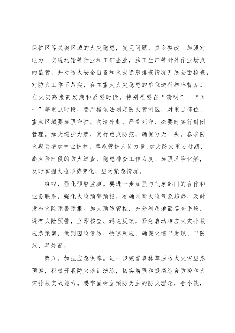 政府副旗长陶力古尔在全旗草原森林防火工作会议上的讲话.docx,第4页预览