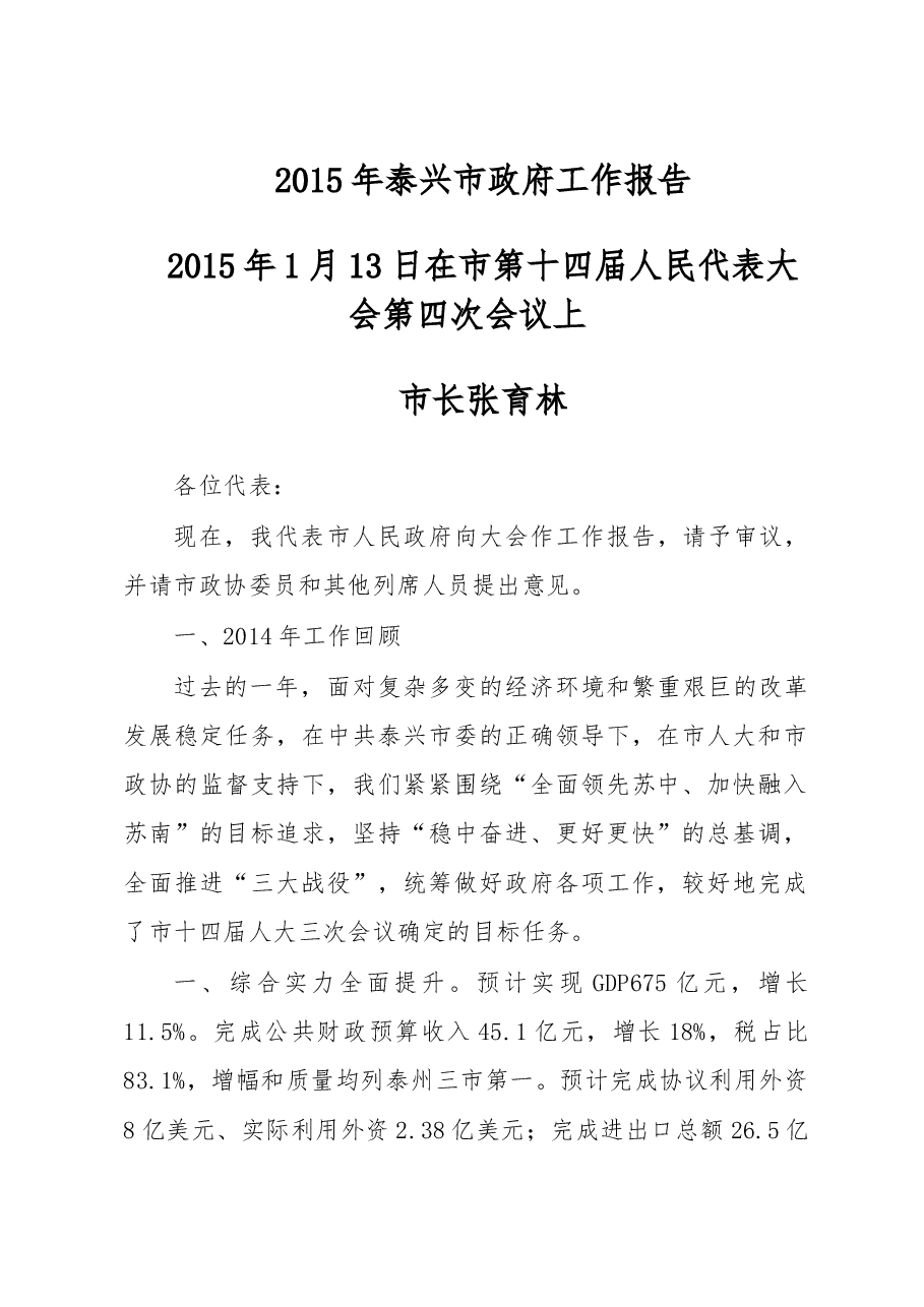 泰兴市政府工作报告.doc,第1页预览