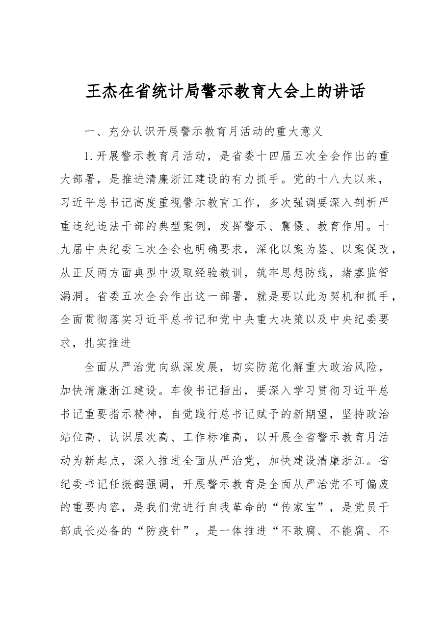 王杰在省统计局警示教育大会上的讲话.docx,第1页预览
