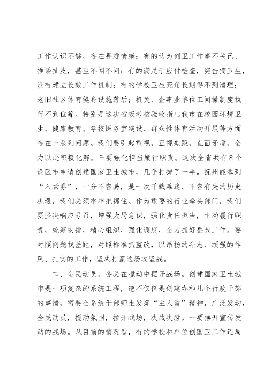 在全市教育体育系统创建国家卫生城市整改落实大会上的讲话.docx,第3页预览