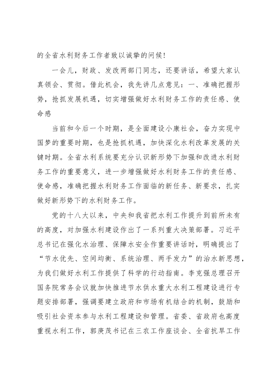 李斌成：在全省水利财务工作视频会议上的讲话.doc，第2页预览