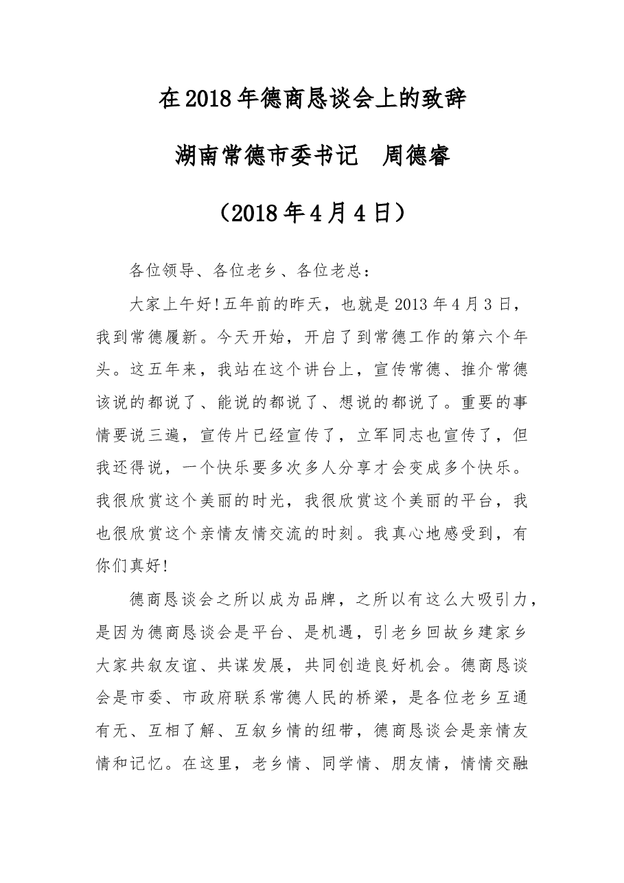 在2018年德商恳谈会上的致辞.doc,第1页预览