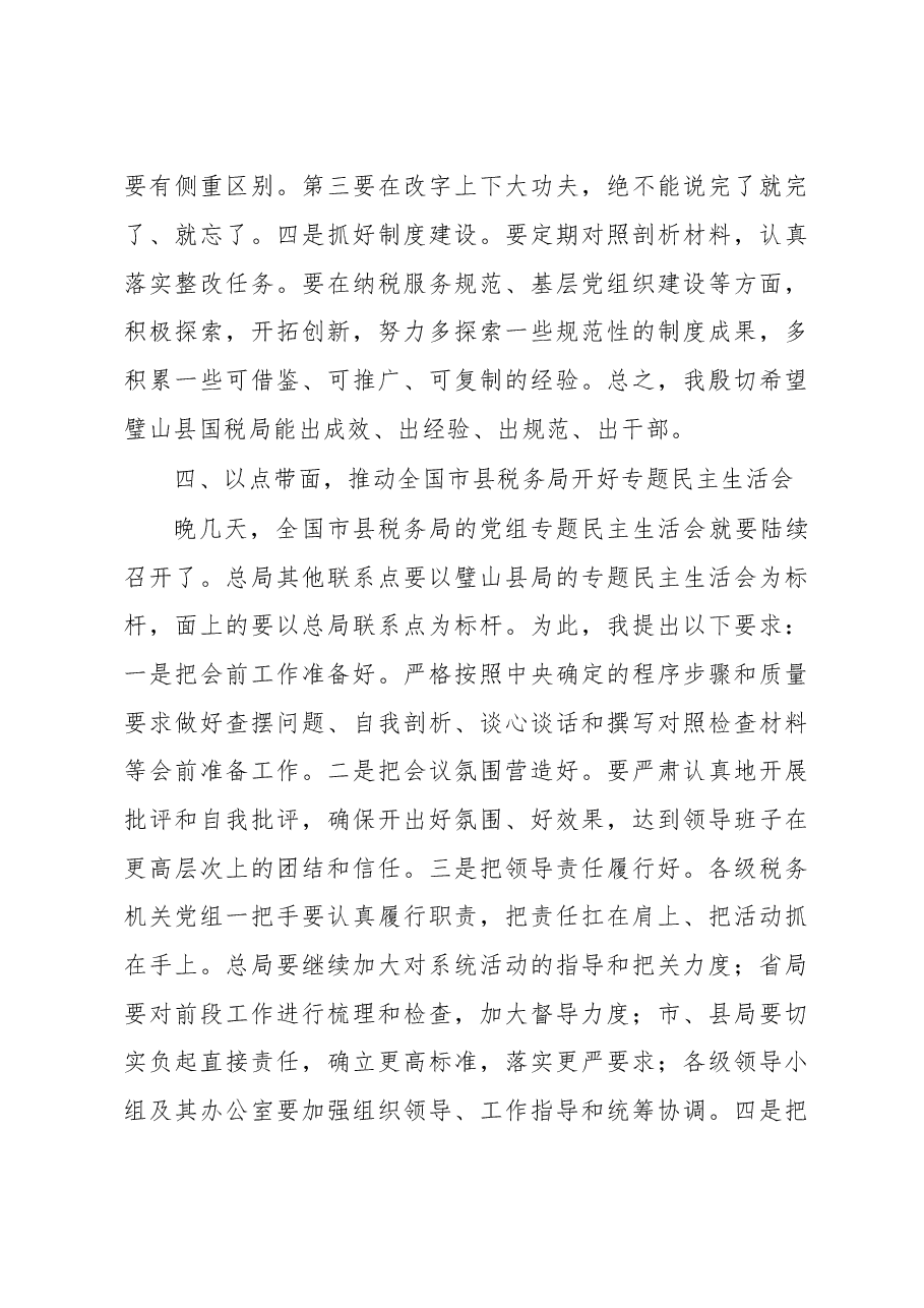 王军:在参加重庆市璧山县国税局党组专题民主生活会时的讲话.doc,第4页预览