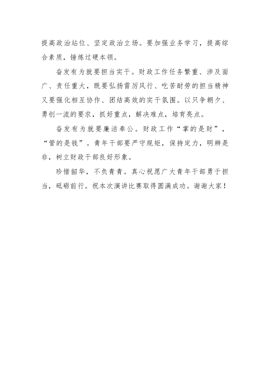 在财政系统“爱岗敬业、实干争先”主题演讲比赛决赛上的讲话.docx,第2页预览