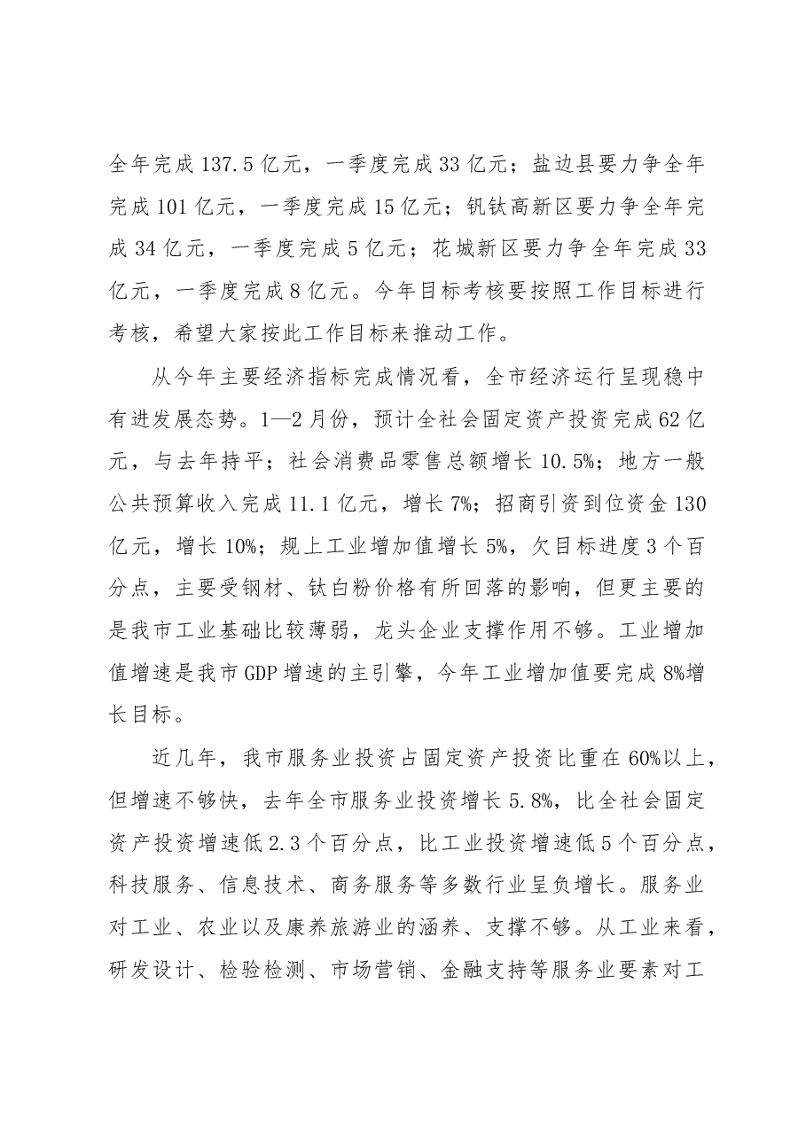 王波同志在全市经济运行调度会暨2019年第一次项目竞进拉练座谈会上的讲话.docx,第3页预览