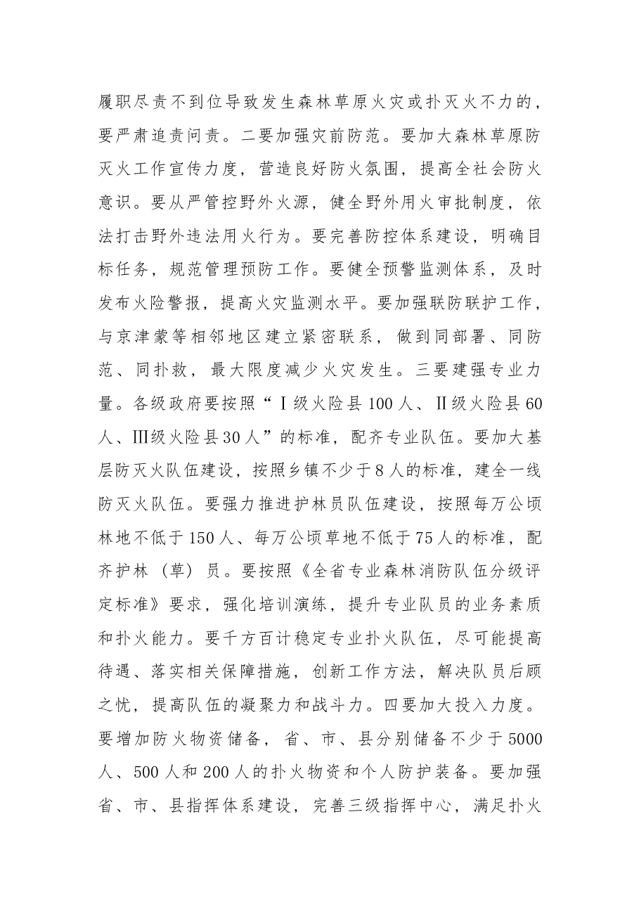 在2018年全省秋冬季森林防火工作视频调度会上的讲话.docx,第3页预览