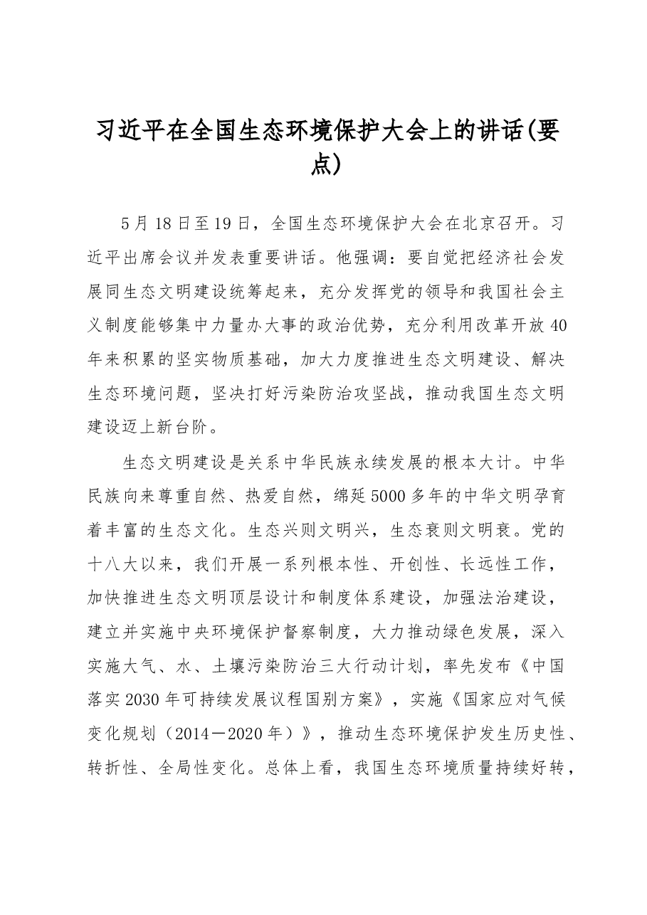 习近平在全国生态环境保护大会上的讲话.doc,第1页预览