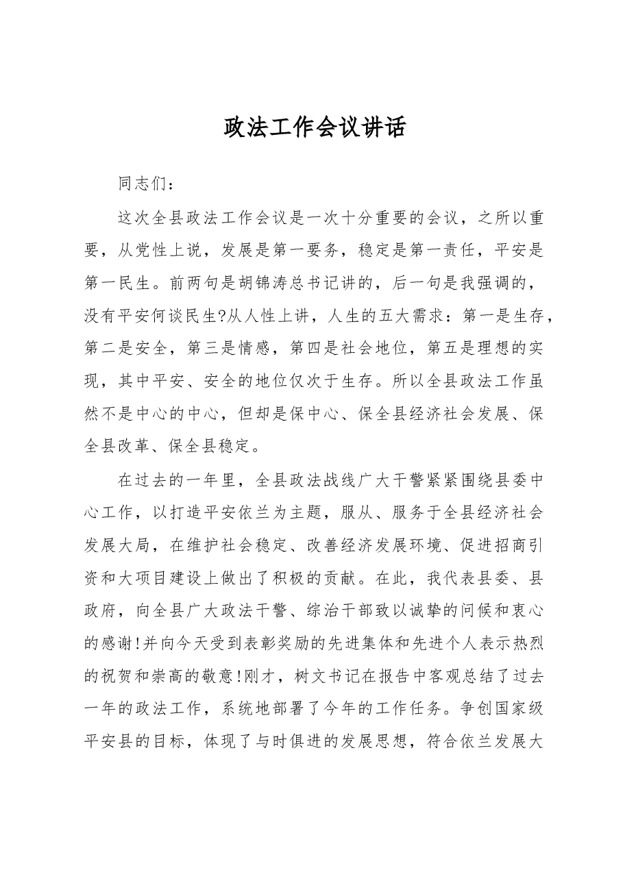 政法工作会议讲话之十.docx,第1页预览
