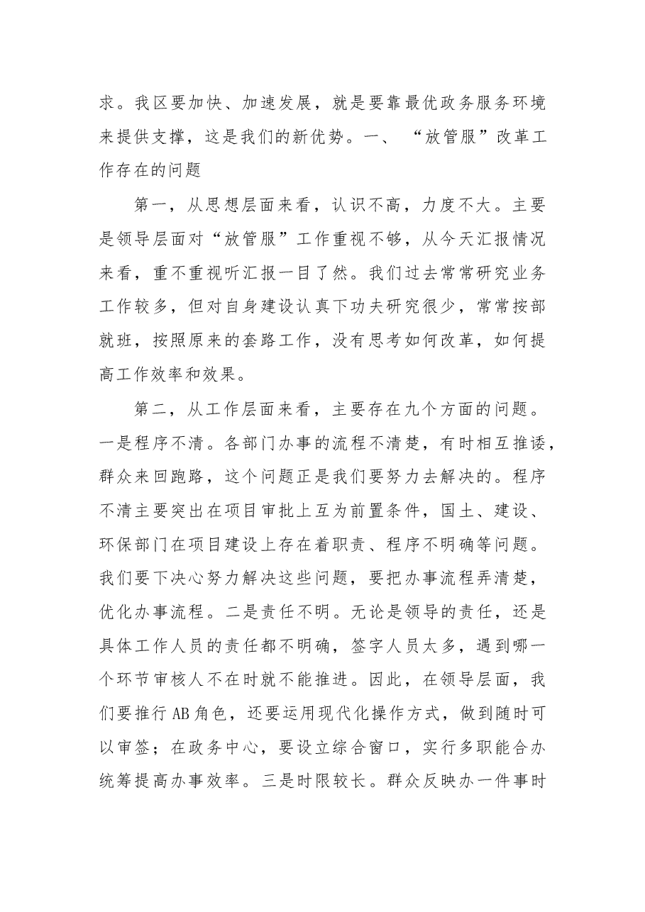 在全区“放管服”工作推进会上的讲话.docx,第2页预览