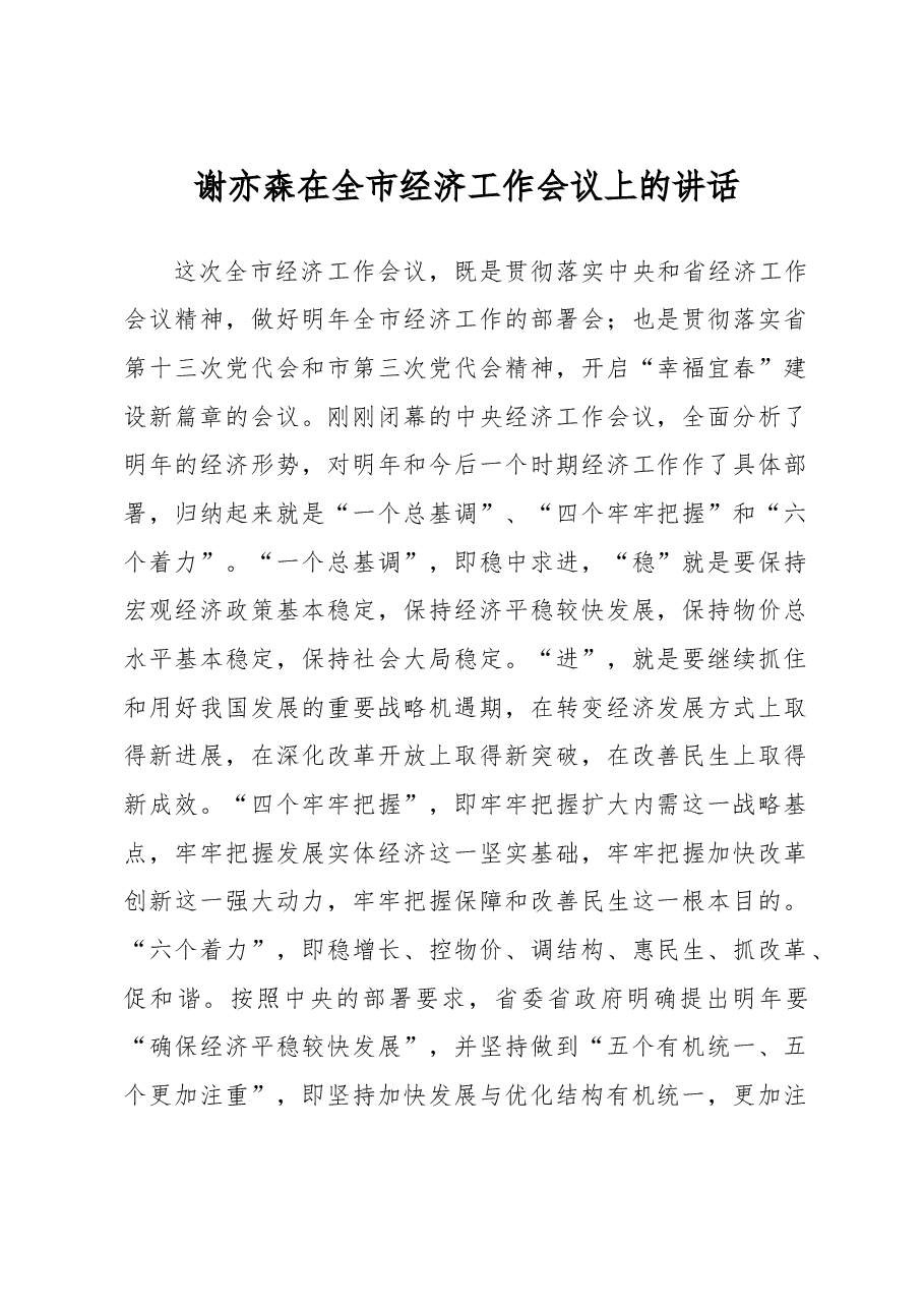 谢亦森:在全市经济工作会议上的讲话.doc,第1页预览