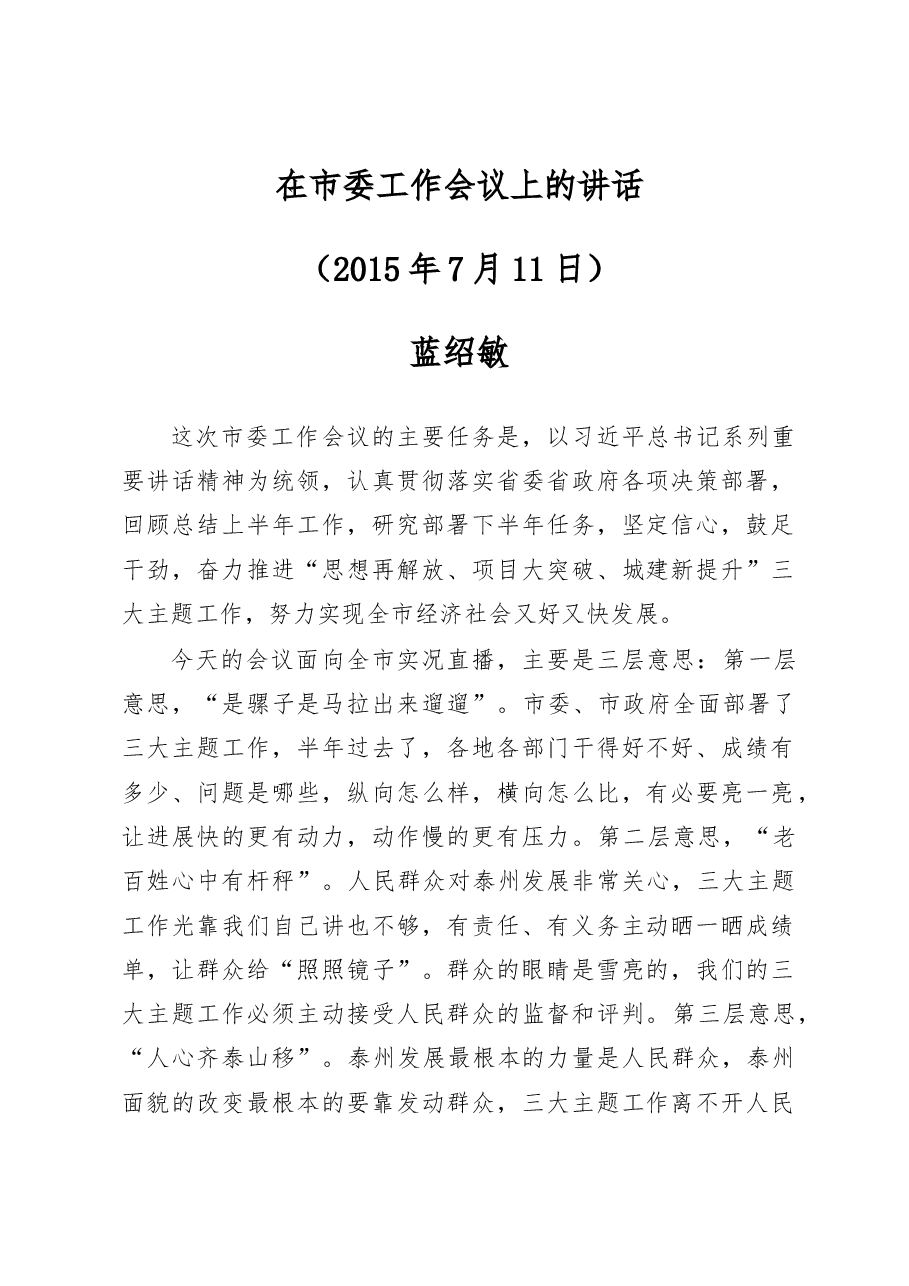 蓝绍敏:在市委工作会议上的讲话.docx,第1页预览