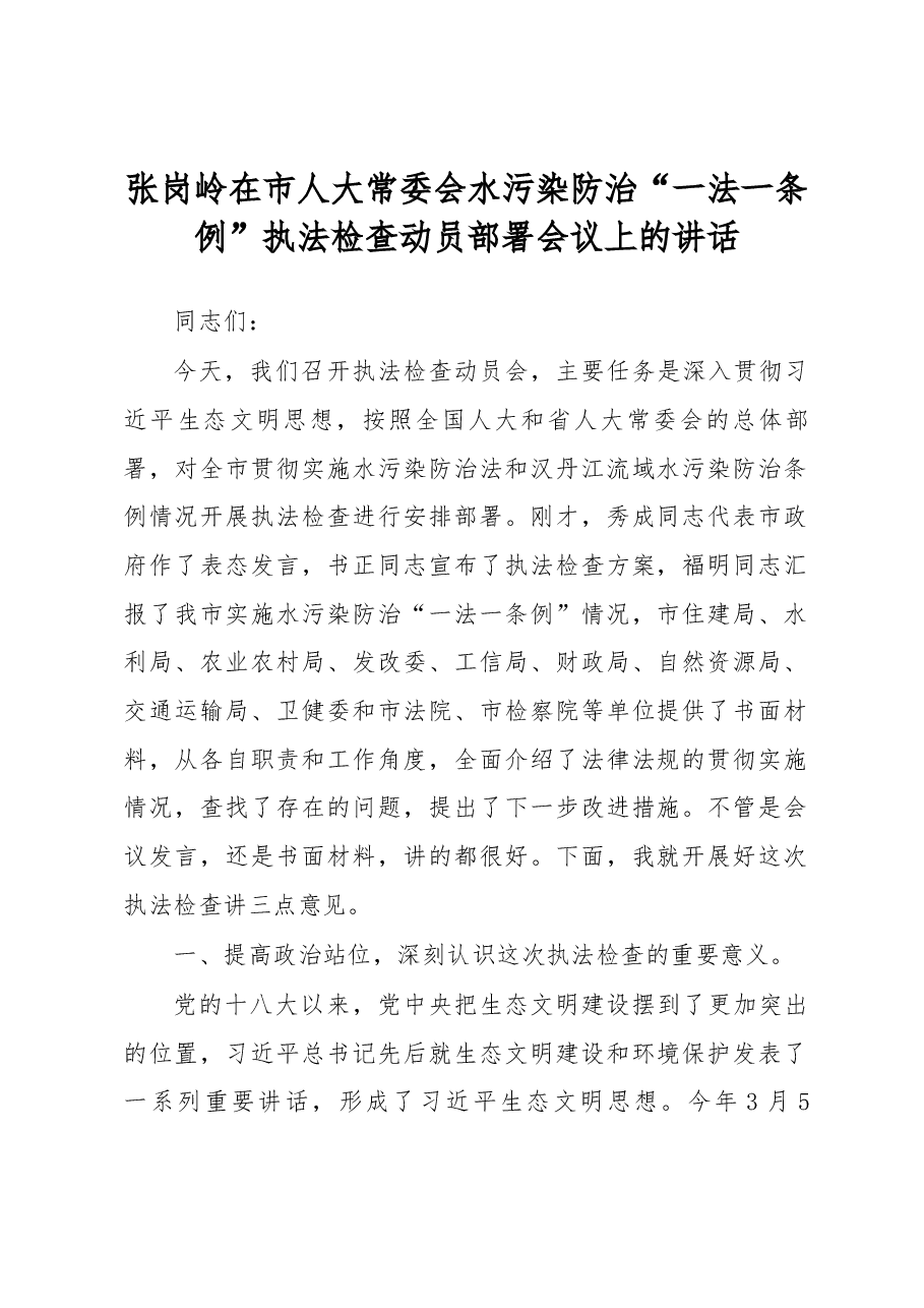 张岗岭在市人大常委会水污染防治“一法一条例”执法检查动员部署会议上的讲话.docx,第1页预览