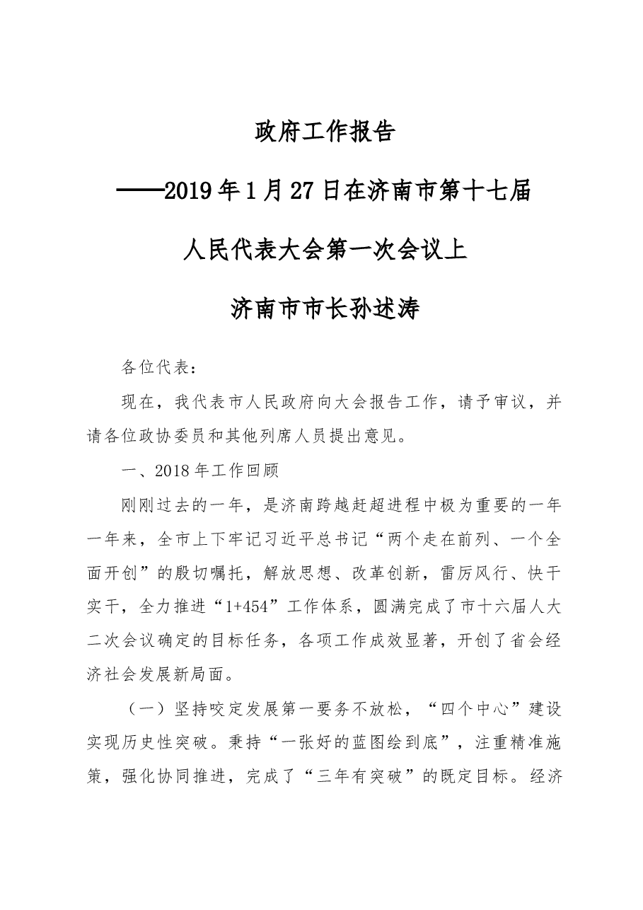 济南市政府工作报告.docx,第1页预览