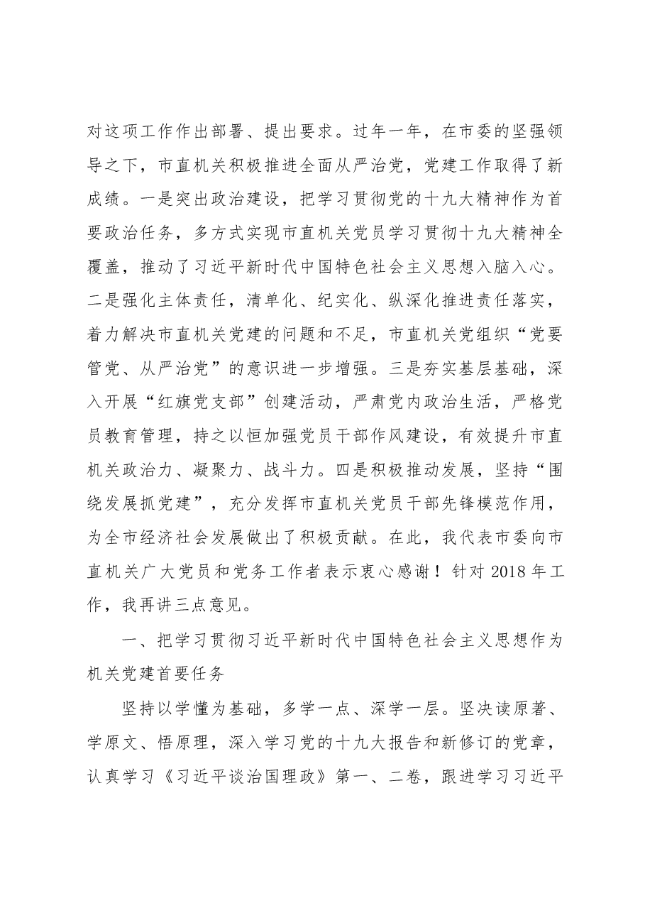 张方胜同志在2018年度市直机关党建工作会上的讲话.docx,第2页预览