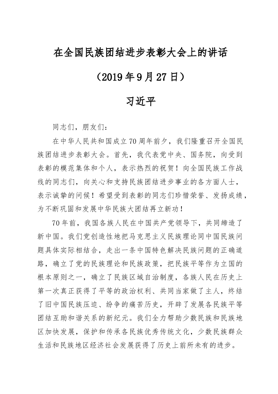 习近平在全国民族团结进步表彰大会上的讲话(2019年9月27日).docx,第1页预览