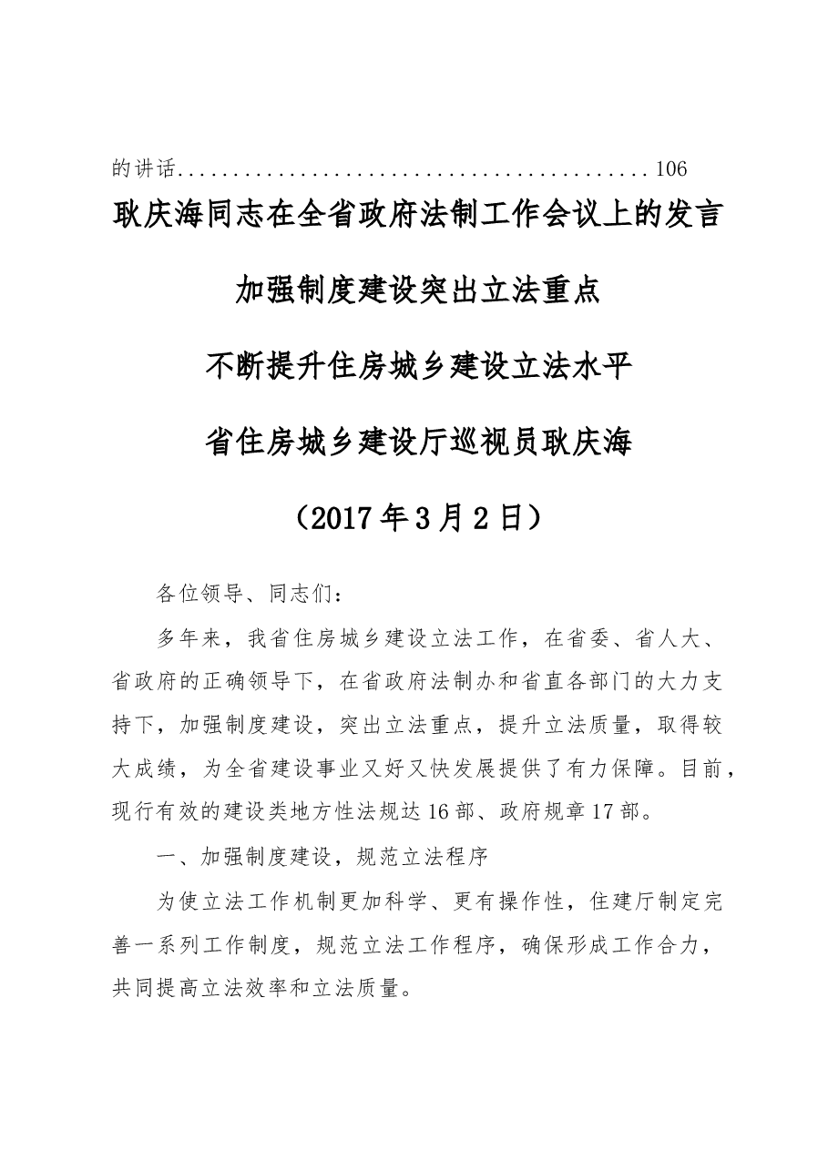 (12篇)山东省住房和城乡建设厅耿庆海、李力等公开讲话汇编.docx,第2页预览
