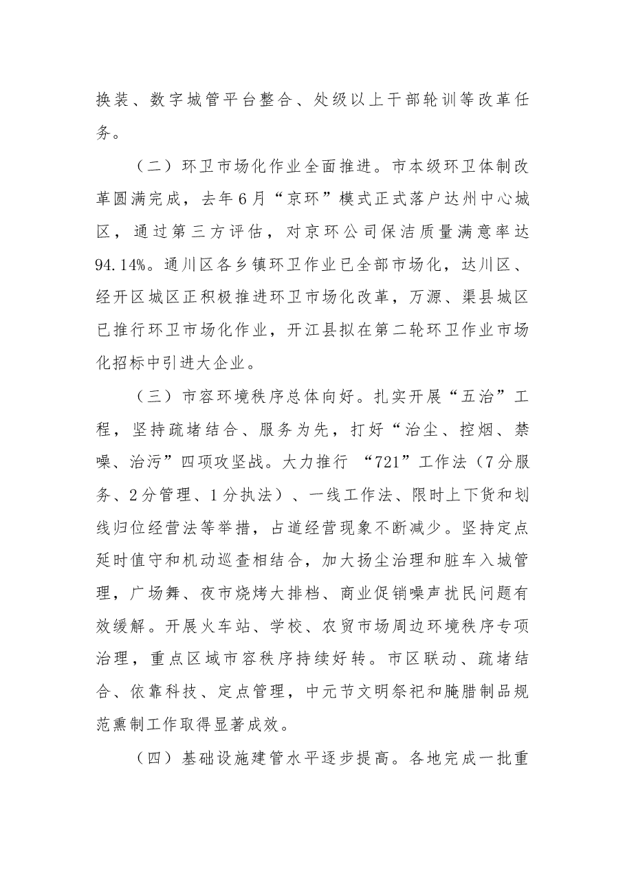 在达州市中心城区“城市综合管理年”暨全市城管系统党风廉政建设工作电视电话会议上的发言.docx,第2页预览