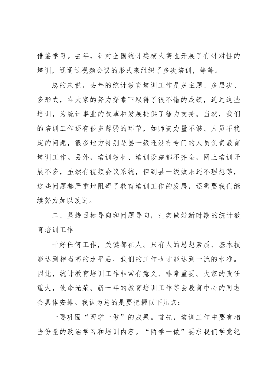 张世平同志在全省统计教育培训工作会议上的讲话.docx,第3页预览