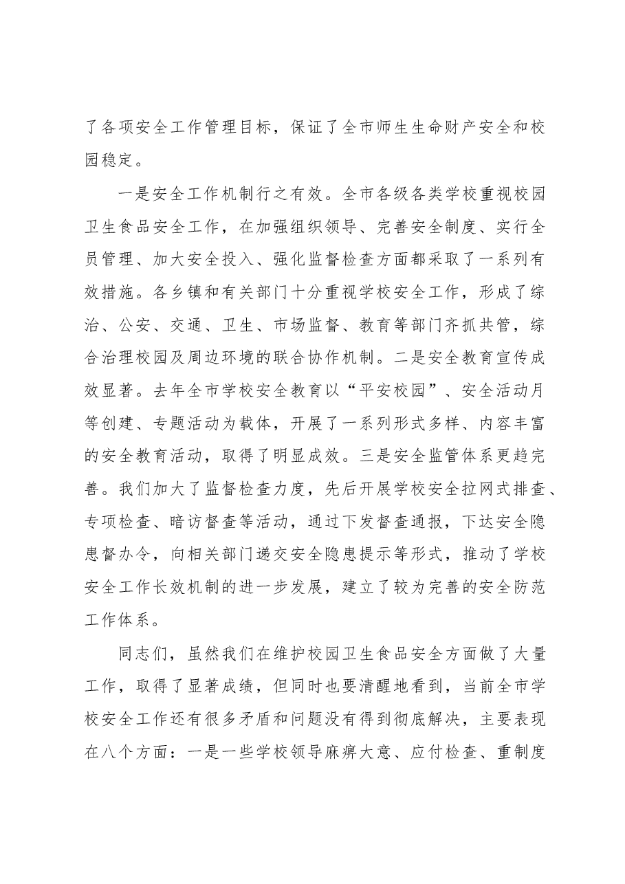 在全市学校卫生食品安全工作会议上的讲话.docx,第2页预览