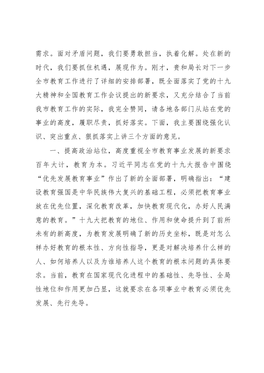 郝桂娟副市长在2018年全市教育工作会议上的讲话.docx,第3页预览