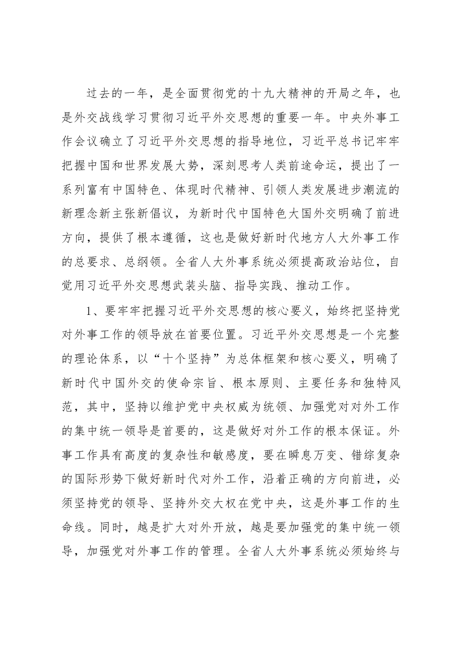 魏国强同志在全省人大外事工作会议上的讲话.docx,第2页预览
