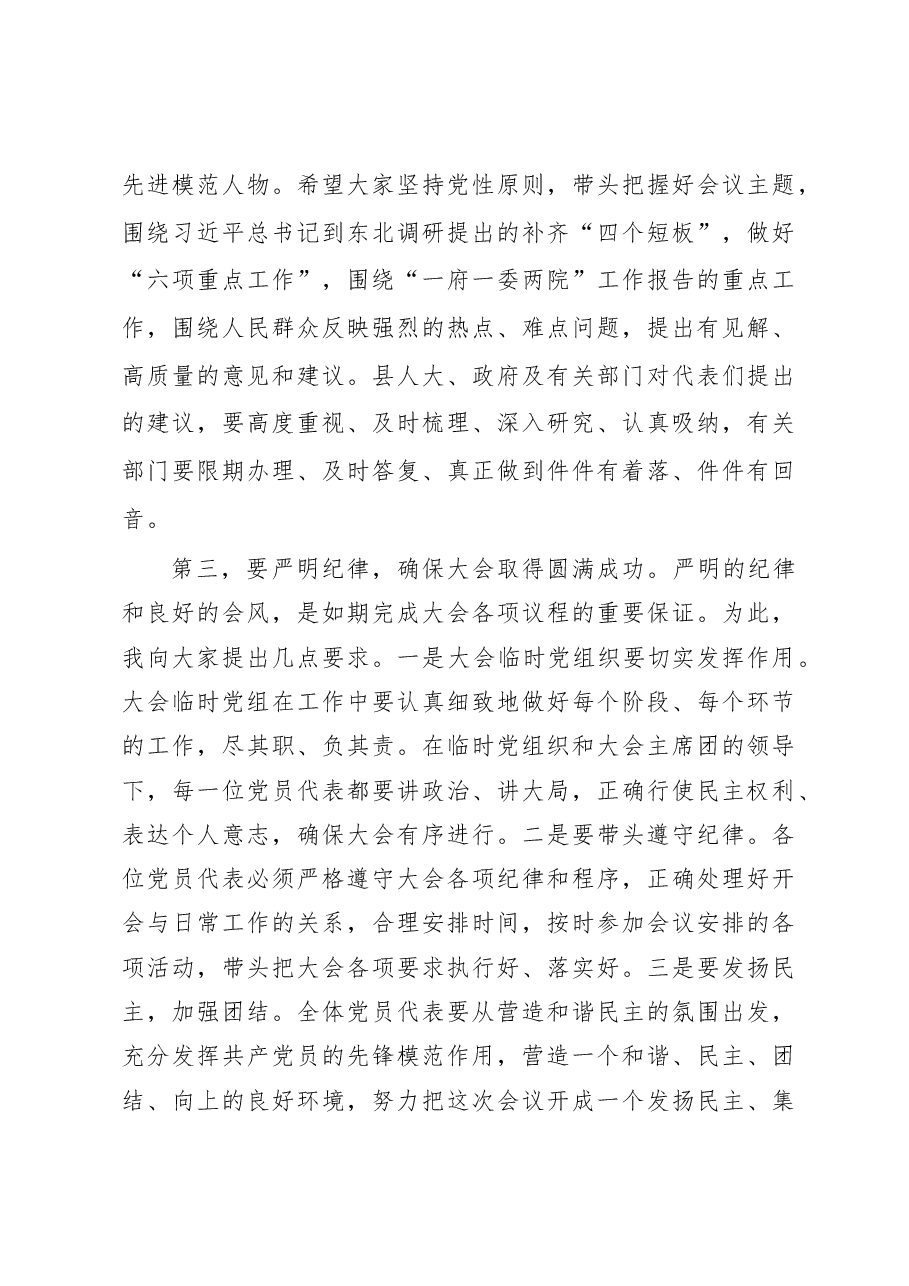 县委书记在人大代表党员大会上的讲话(范文).docx,第3页预览