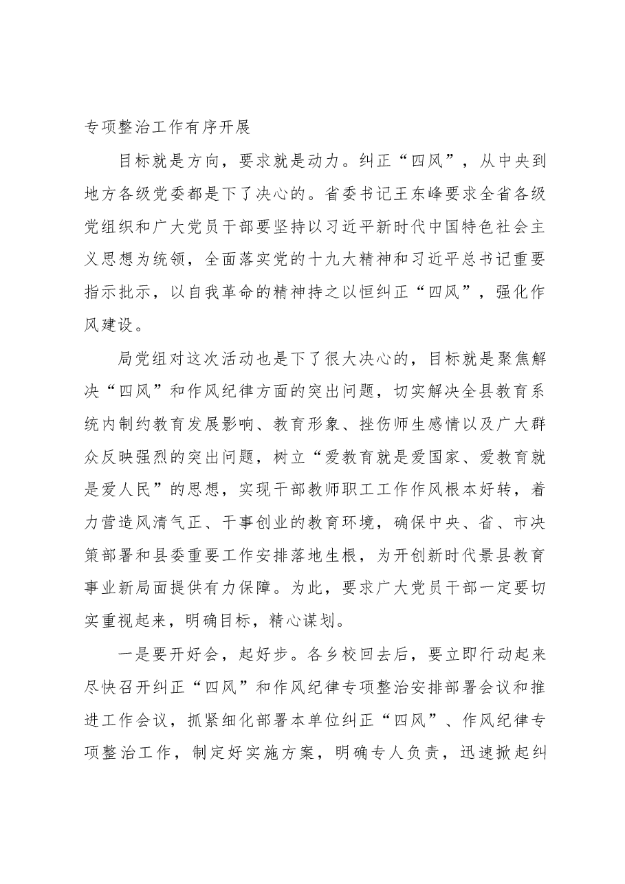 景县教育局局长在全县教育系统开展纠正四风和作风纪律专项整治工作推进会议上的讲话.docx,第4页预览