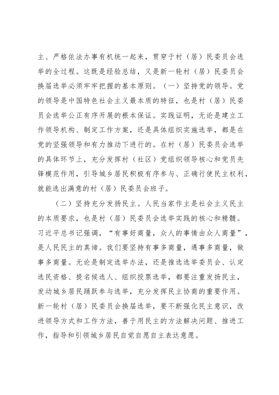在全市村和社区“两委”换届工作培训会上的讲话.docx，第4页预览