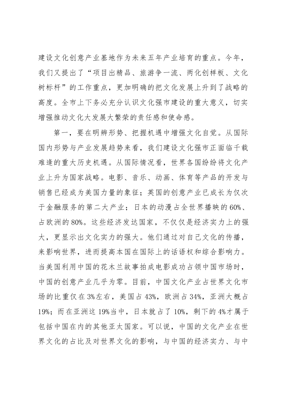蒋建平同志在文化强市建设工作大会上的讲话.docx,第2页预览
