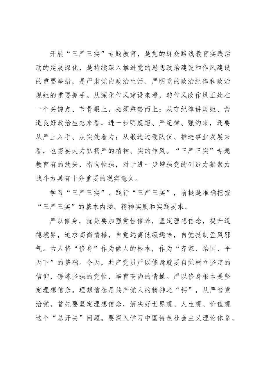 济南天桥区委书记毕筱奇“三严三实”党课讲话.docx,第2页预览