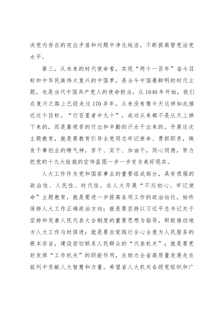 陈震宁同志在省人大机关“不忘初心、牢记使命”主题教育动员会议上的讲话.docx,第4页预览