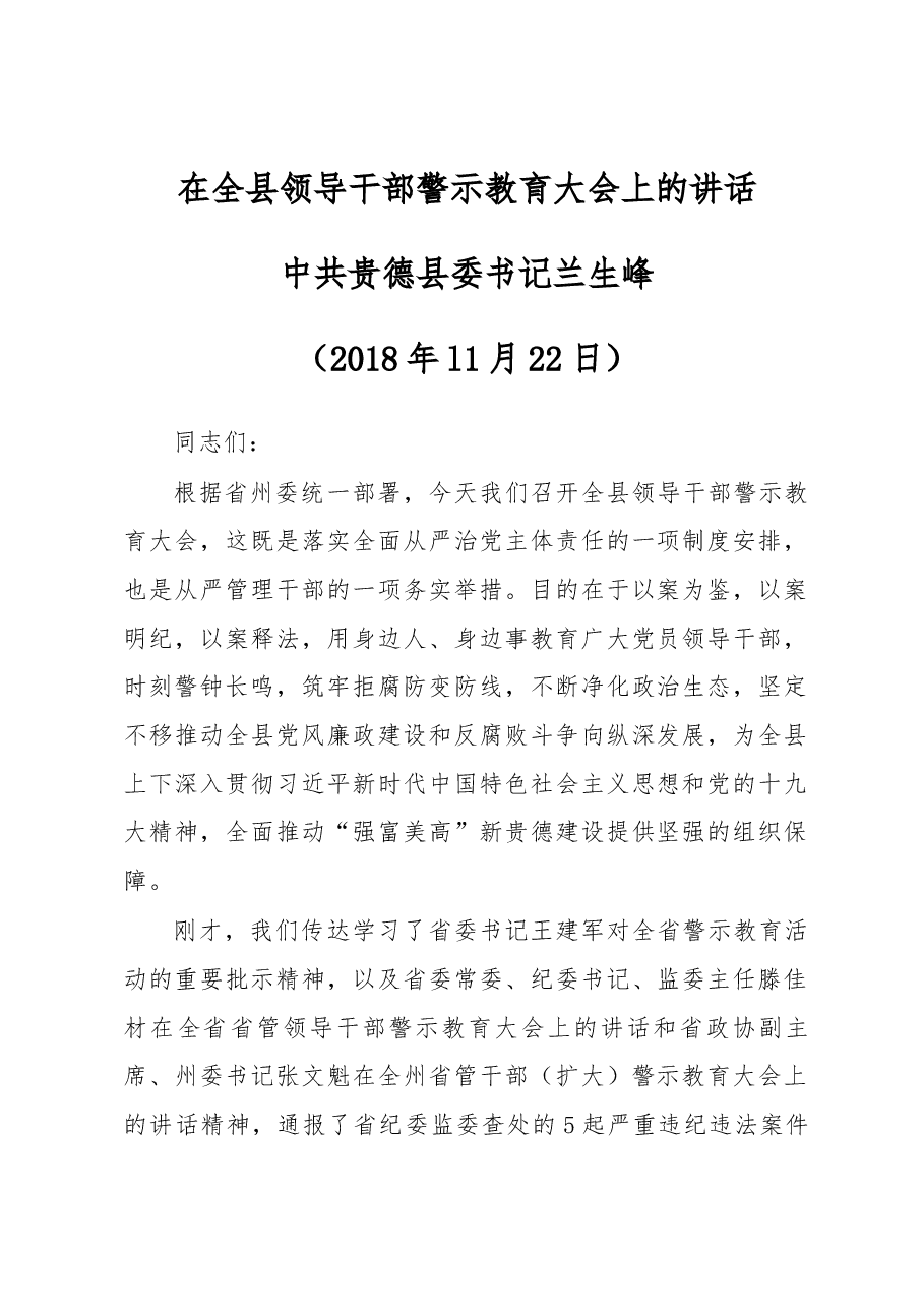 在全县领导干部警示教育大会上的讲话.docx,第1页预览