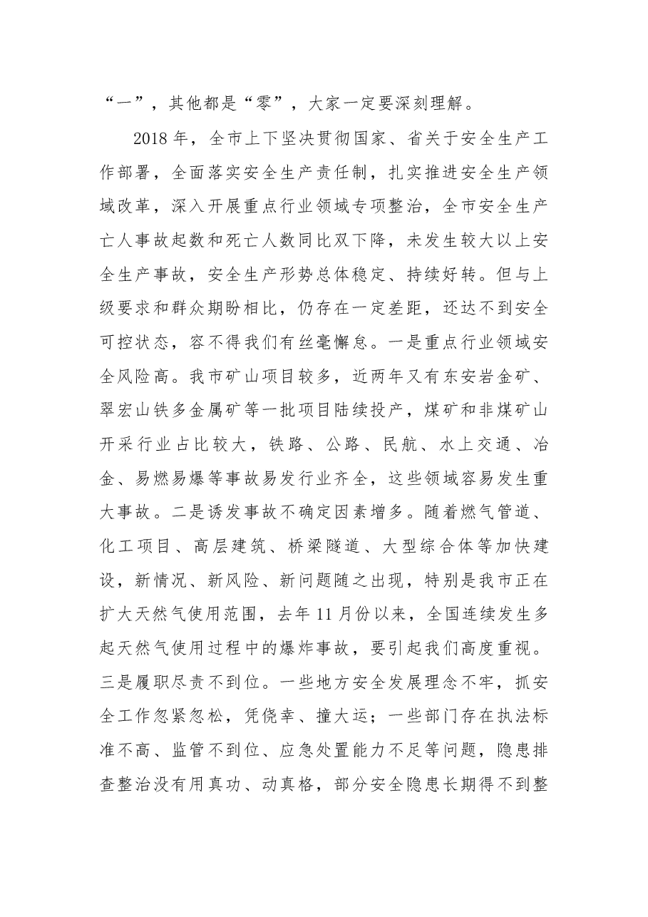 在黑河全市安全生产电视电话会议上的讲话.docx,第2页预览