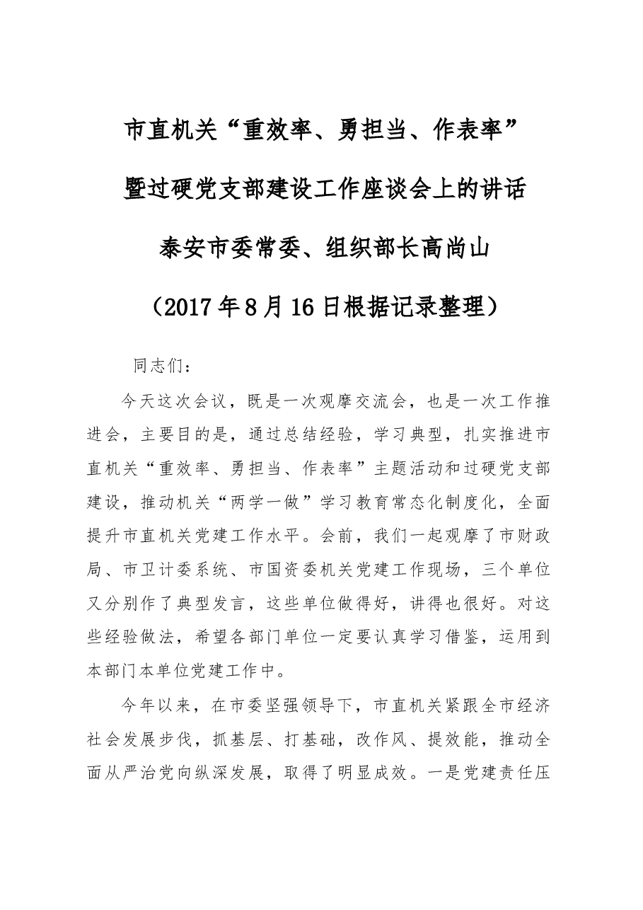 组织部长党支部建设工作座谈会讲话.doc,第1页预览
