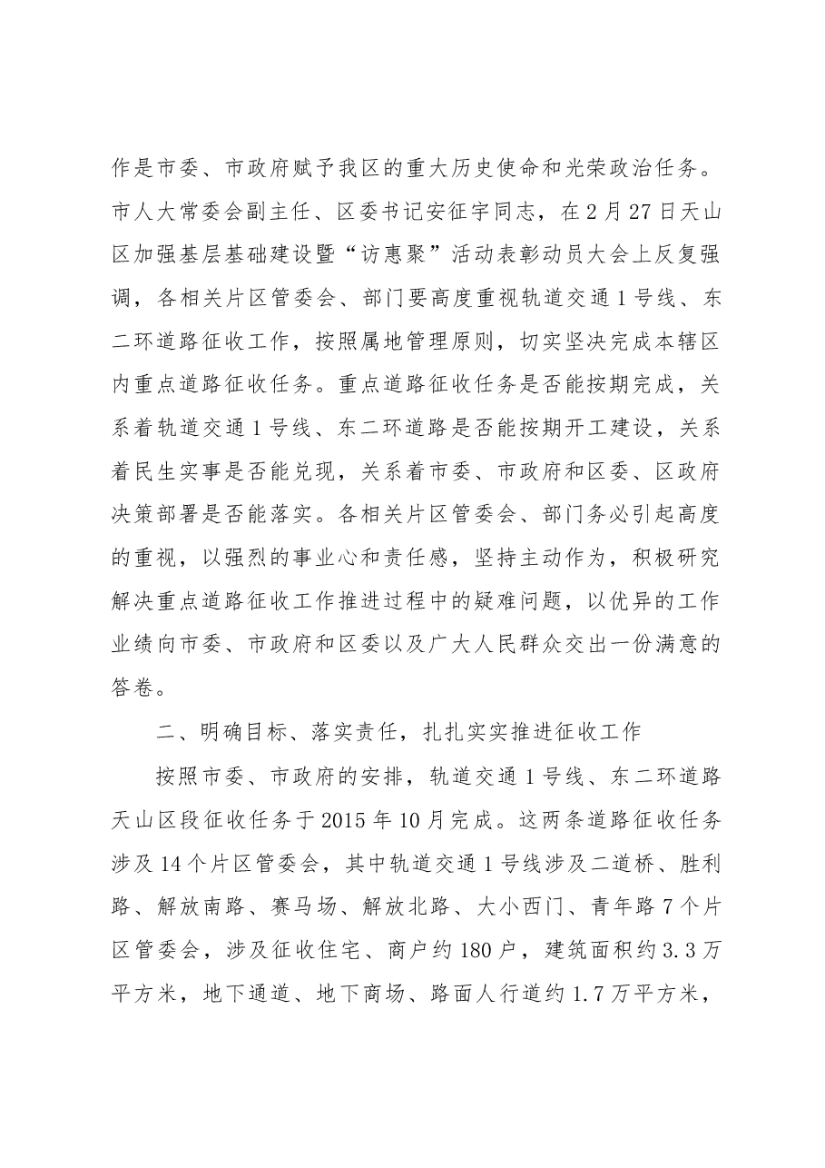 在天山区2015年重点道路征收工作会议上的讲话.docx,第2页预览