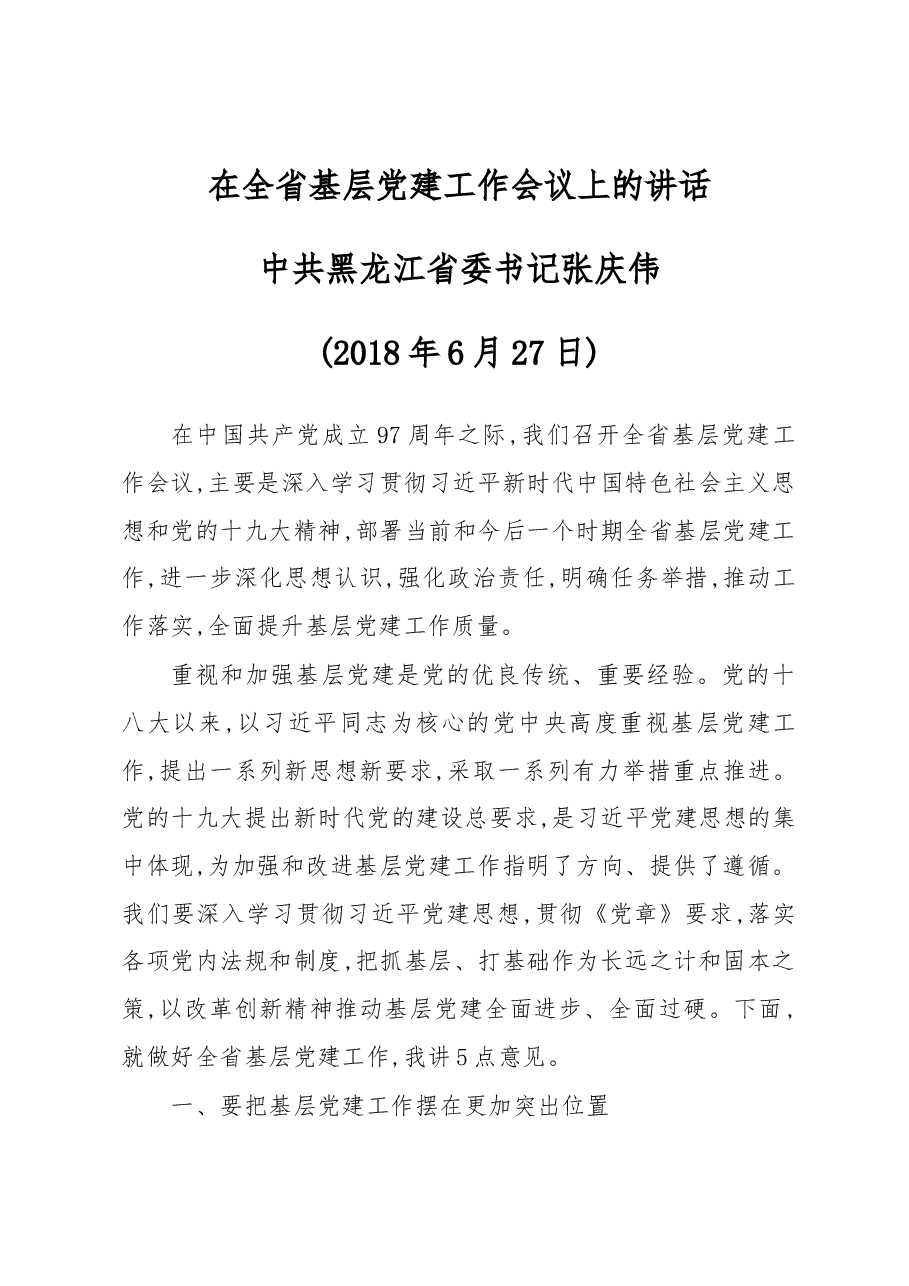 在全省基层党建工作会议上的讲话.docx,第1页预览
