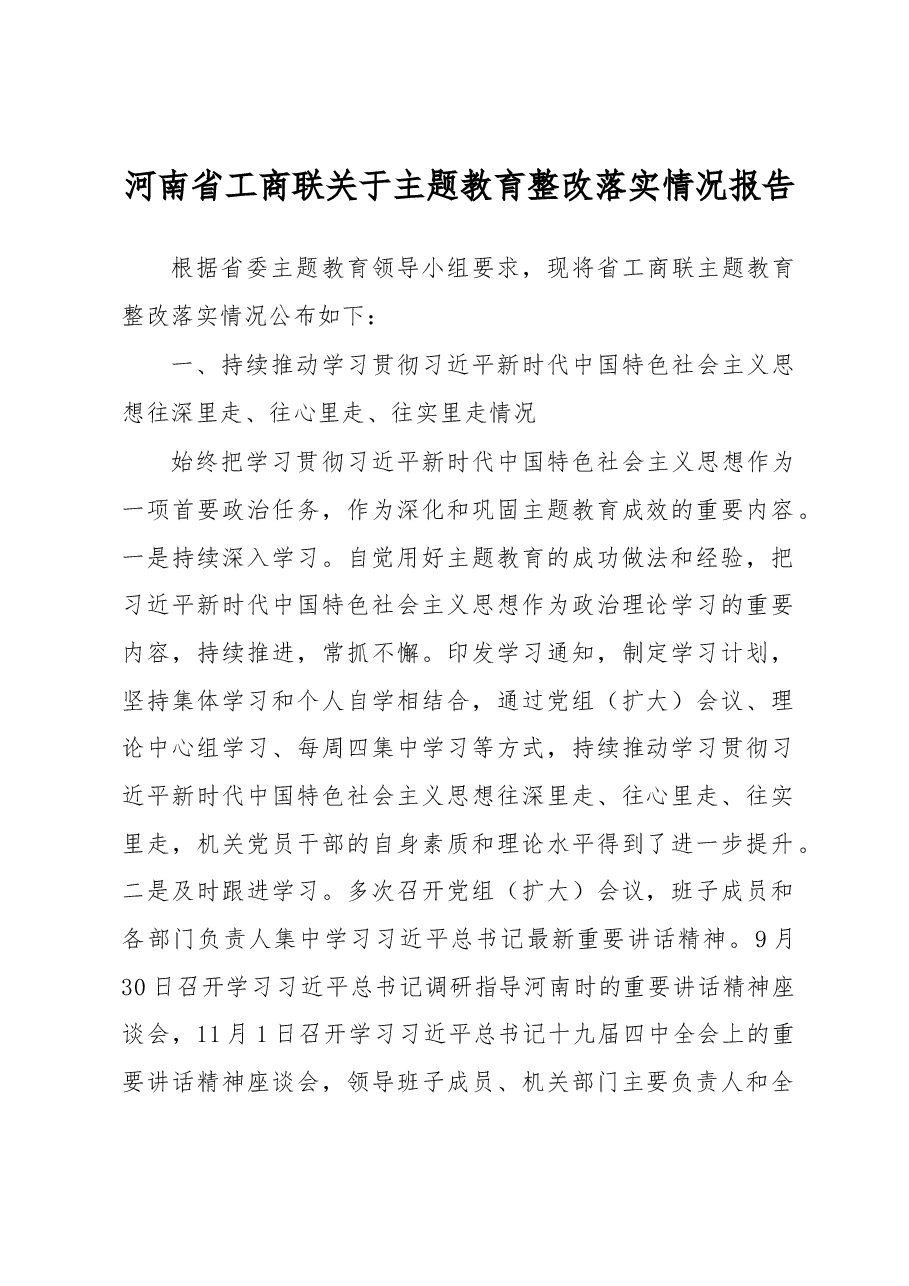 河南省工商联关于主题教育整改落实情况报告.docx，第1页预览