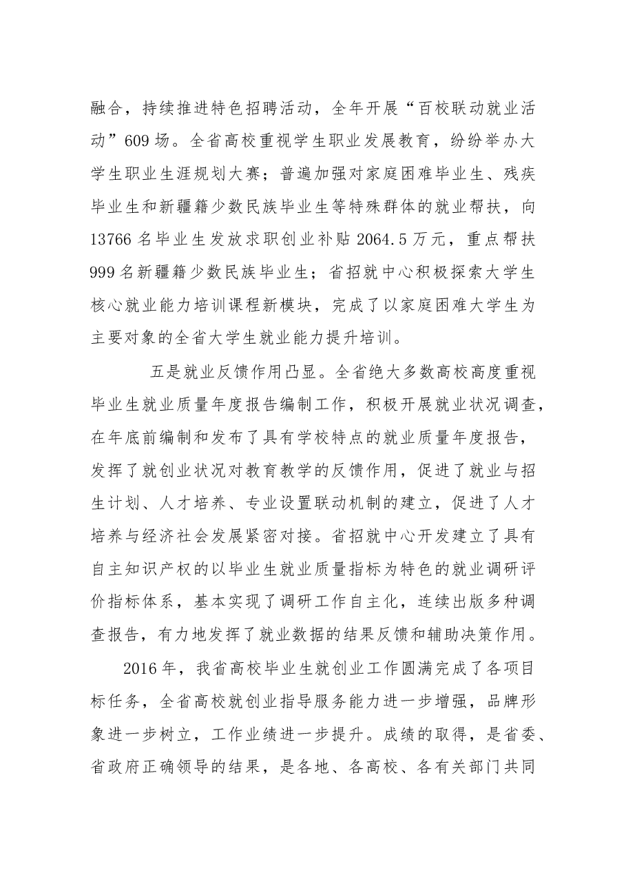 在2017年全省高校毕业生就业创业服务工作会议上的讲话.docx,第4页预览