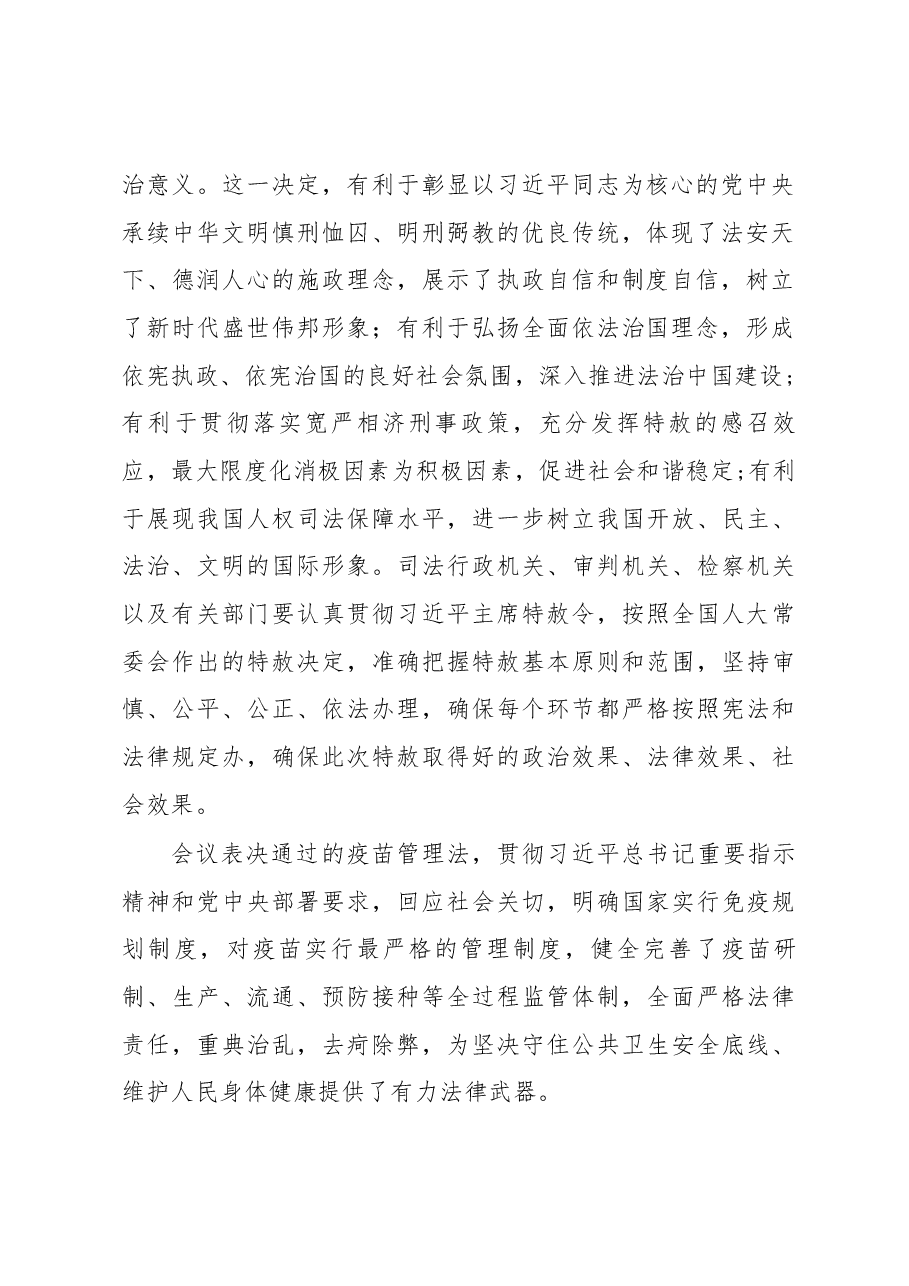 栗战书在第十三届全国人大常委会第十一次会议上的讲话.docx,第2页预览
