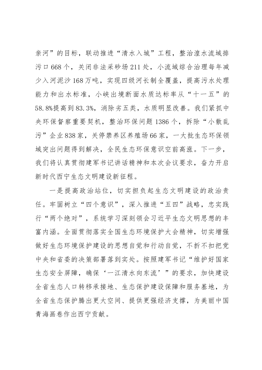 在全省生态环保大会上的发言.docx，第4页预览