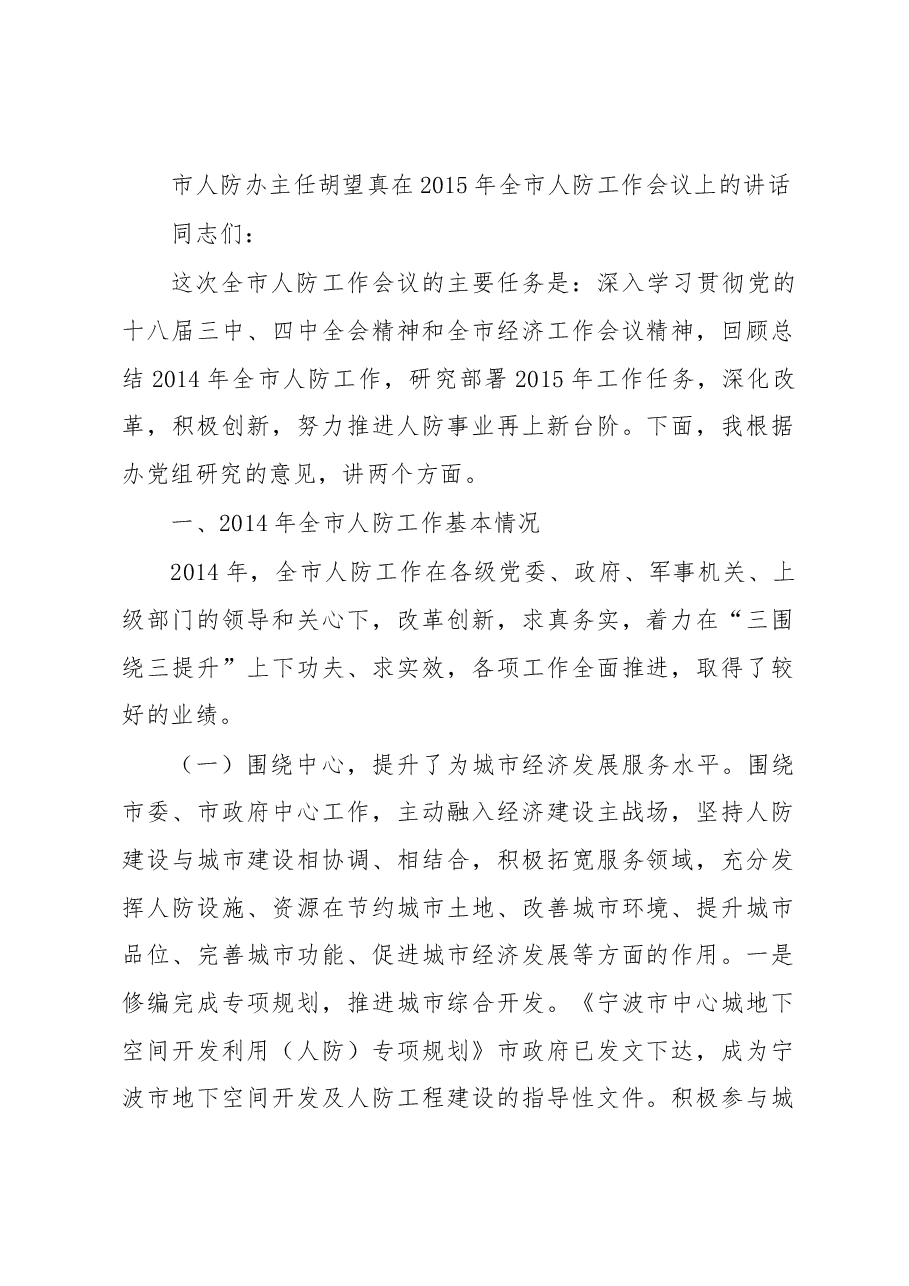 市人防办主任胡望真在2015年全市人防工作会议上的讲话.docx,第1页预览
