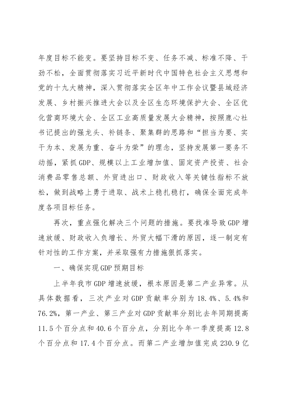全市年中工作会议暨县域经济发展、乡村振兴推进、生态环境保护大会上的讲话.docx,第2页预览
