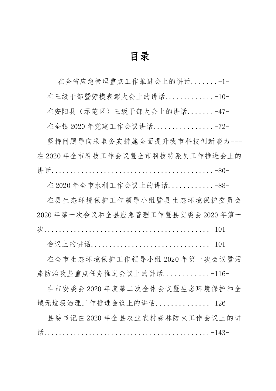 2020年度各类工作讲话汇编.docx,第1页预览