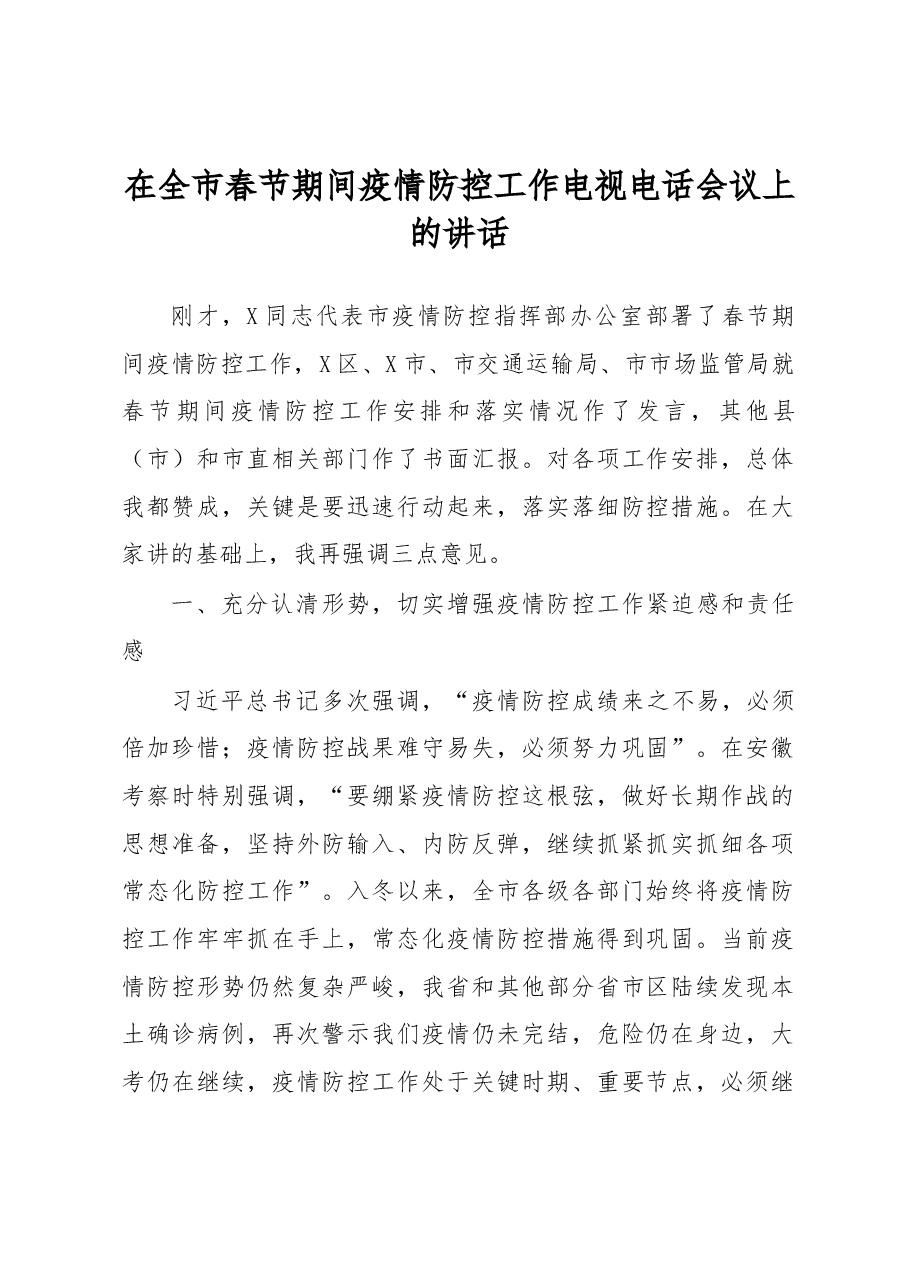 在全市春节期间疫情防控工作电视电话会议上的讲话.docx,第1页预览