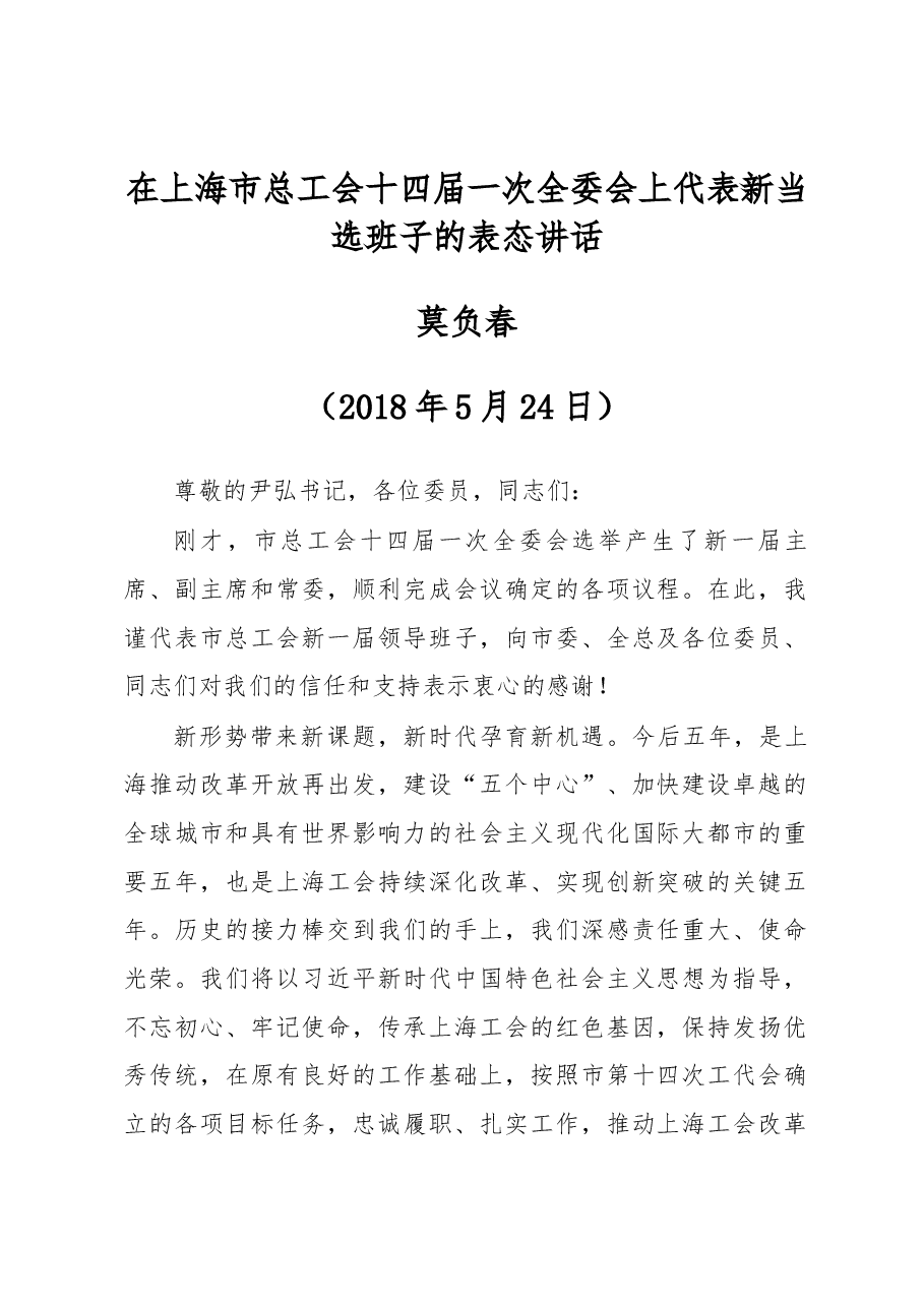 莫负春在上海市总工会十四届一次全委会上代表新当选班子的表态讲话.docx，第1页预览